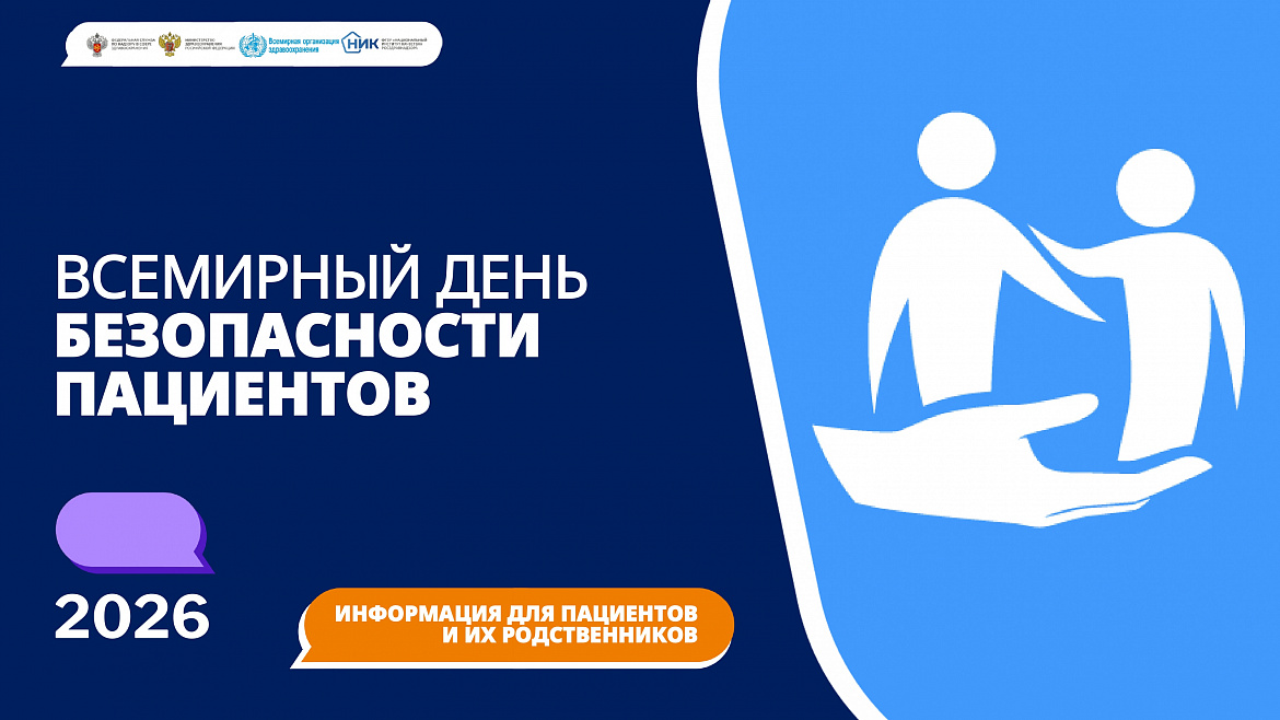 Неделя безопасности пациента (в честь Всемирного дня безопасности пациента 17 сентября) стартовала в регионе 14 сентября