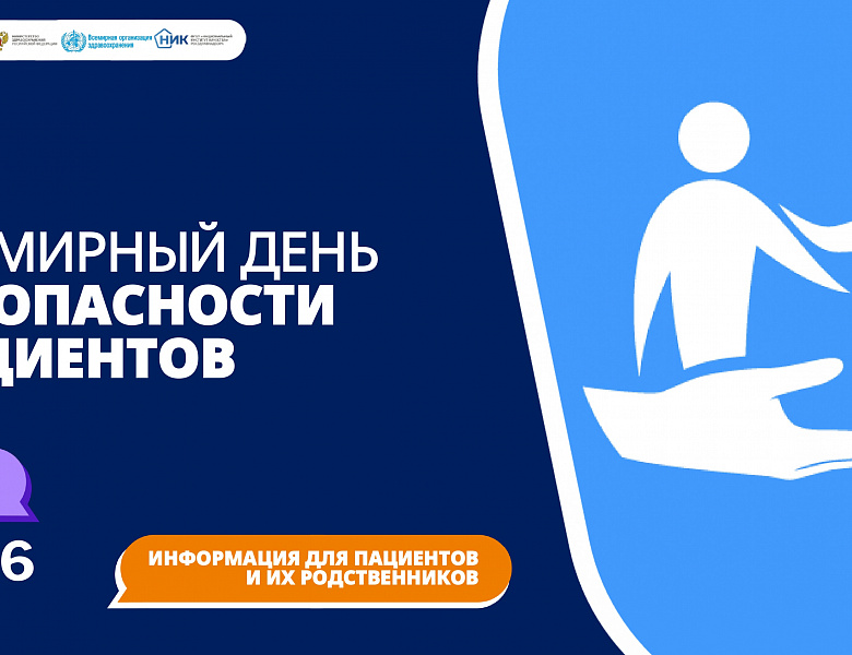 Неделя безопасности пациента (в честь Всемирного дня безопасности пациента 17 сентября) стартовала в регионе 14 сентября