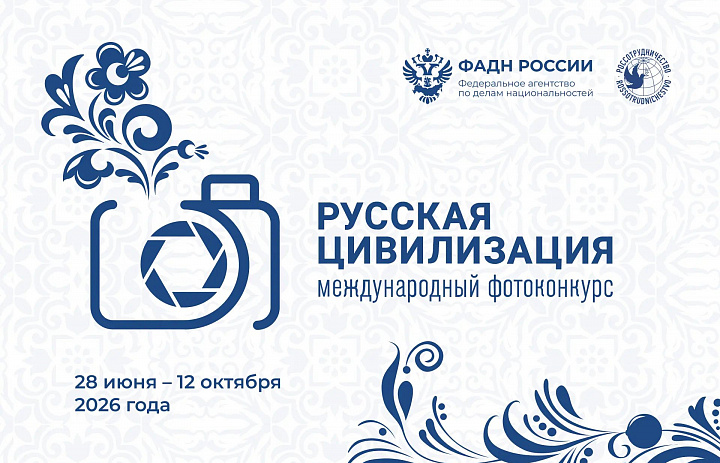ФАДН России приглашает всех желающих принять участие в X Международном фотоконкурсе «Русская цивилизация»!