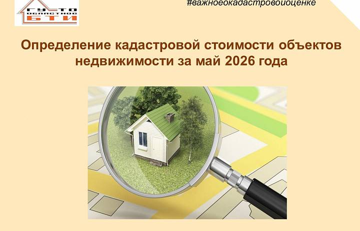 Определение кадастровой стоимости объектов недвижимости за май 2026 года
