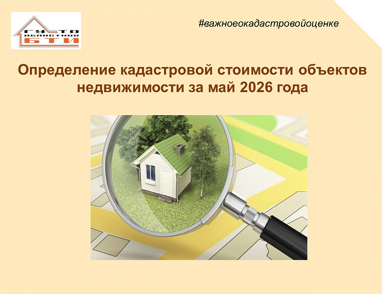 Определение кадастровой стоимости объектов недвижимости за май 2026 года