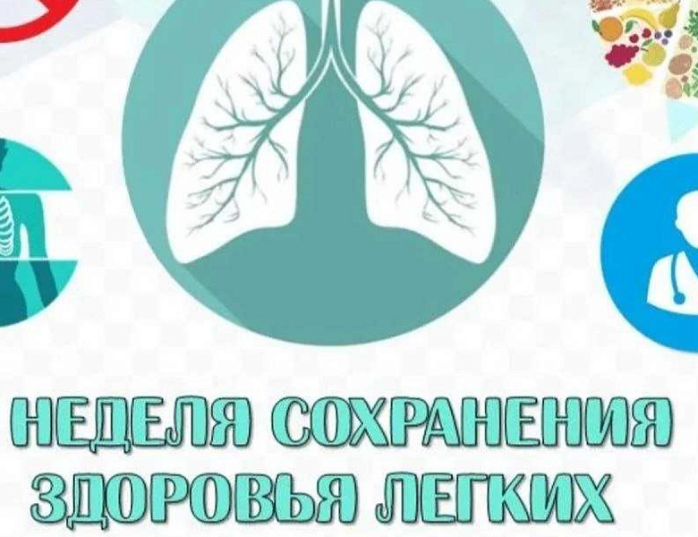 Неделя сохранения здоровья легких