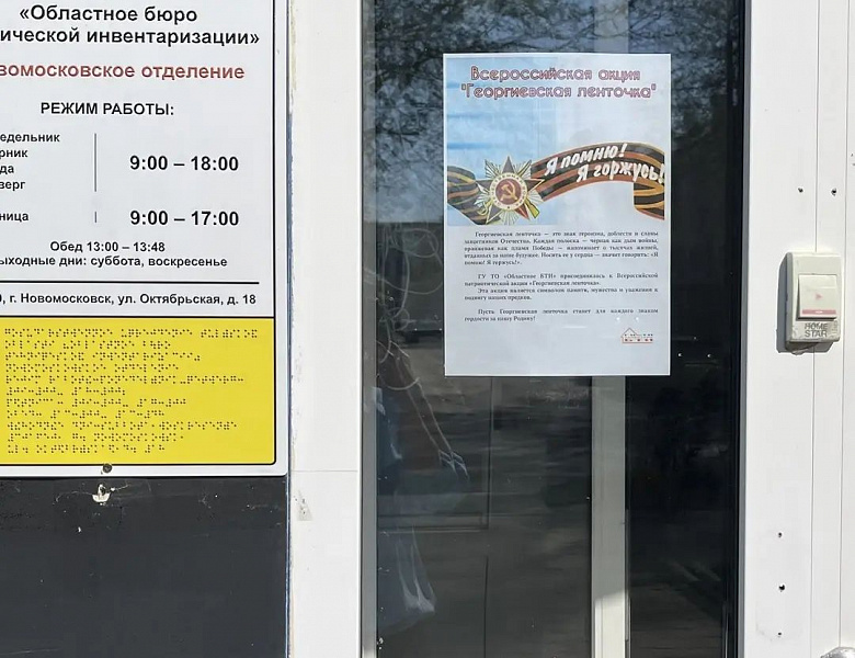ГУ ТО «Областное БТИ» присоединилось к Всероссийской акции «Георгиевская ленточка»! 