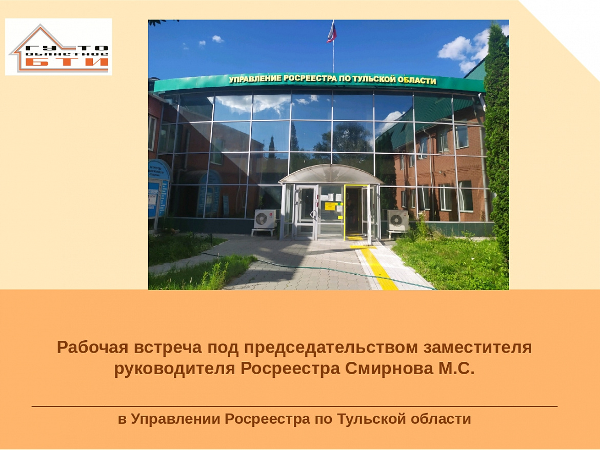 Специалисты ГУ ТО «Областное БТИ» приняли участие в рабочей встрече под председательством заместителя руководителя Росреестра Смирнова М.С. 