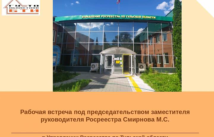 Специалисты ГУ ТО «Областное БТИ» приняли участие в рабочей встрече под председательством заместителя руководителя Росреестра Смирнова М.С. 