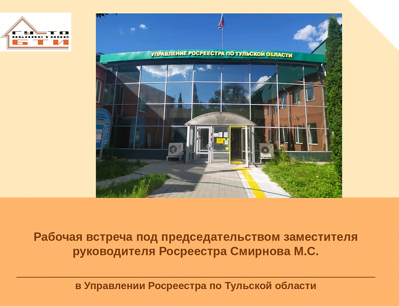 Специалисты ГУ ТО «Областное БТИ» приняли участие в рабочей встрече под председательством заместителя руководителя Росреестра Смирнова М.С. 
