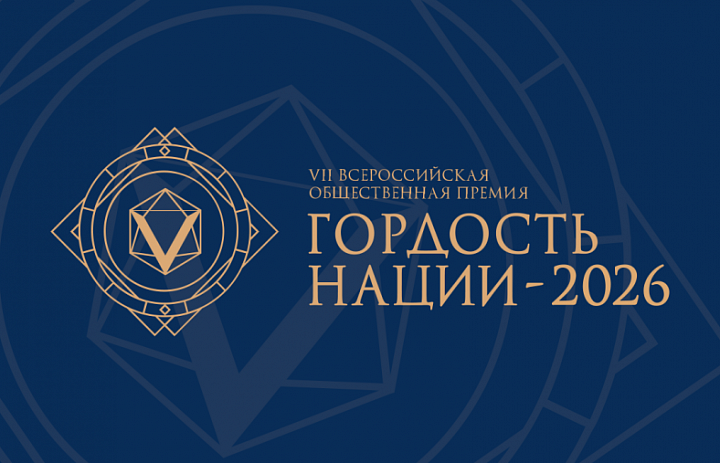 VII Всероссийская общественная премия «Гордость нации — 2026»