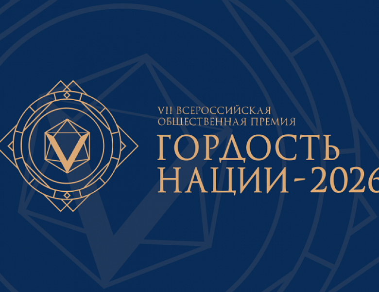 VII Всероссийская общественная премия «Гордость нации — 2026»