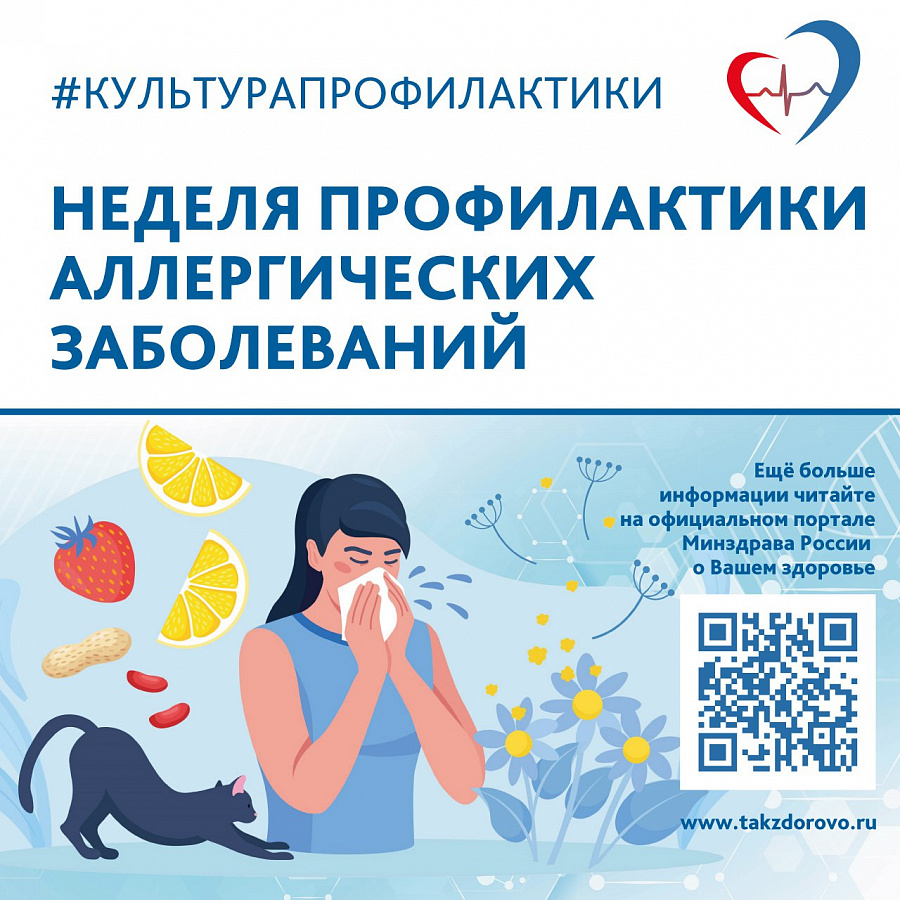 Неделя с 6 по 12 июля 2026 года объявлена Минздравом России неделей профилактики аллергических заболеваний (в честь Всемирного дня борьбы с аллергией 8 июля)